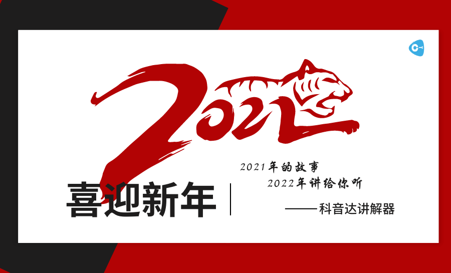 <b>科音達(dá)團(tuán)隊(duì)翻篇2021年，逐夢(mèng)2022年！</b>